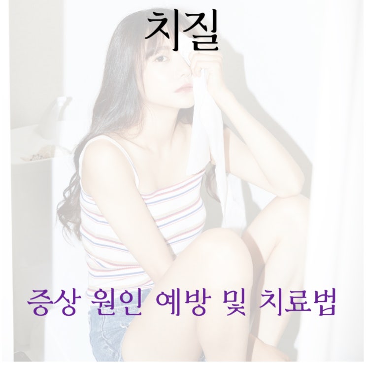  치질 증상 원인 예방 및 치료법