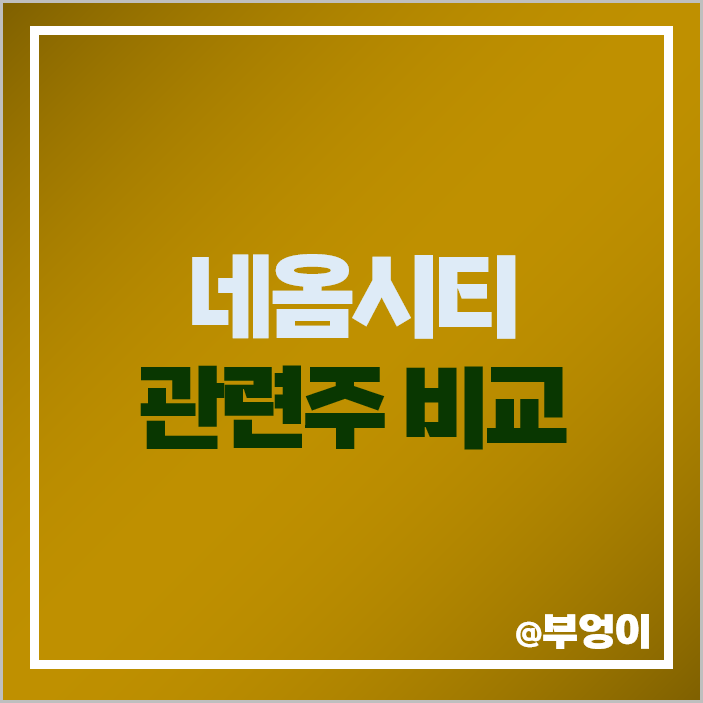 사우디 네옴시티 관련주 대장주 에스와이 주식 유신 주가 사우디 네옴시티 관련주 대장주 에스와이 주식 유신 주가