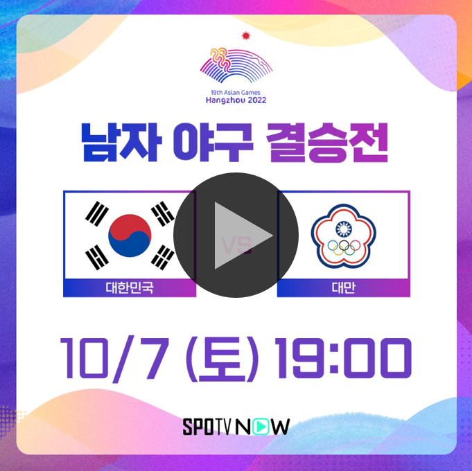한국 대만 야구 중계 실시간 무료 항저우 아시안게임 야구... 