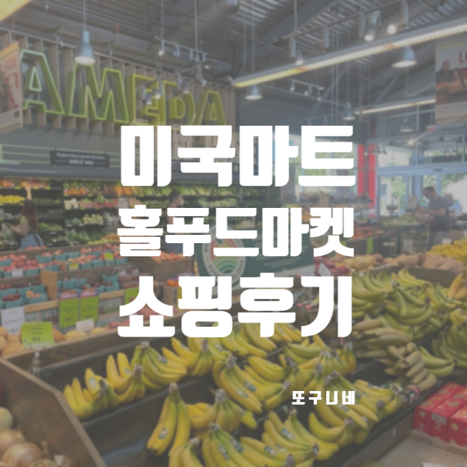  미국 홀푸드 마켓 : 선물 쇼핑은 별로였던 Whole Foods Market