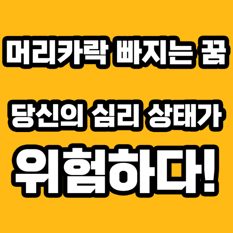  머리카락 빠지는 꿈, 당신의 무의식에서 온 메시지를 해몽하다.