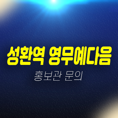 성환역 영무예다음 10년전세 민간임대아파트 성환지구 성환리 임차인모집공고 주택홍보관 현장문의 성환역 영무예다음 10년전세 민간임대아파트 성환지구 성환리 임차인모집공고 주택홍보관 현장문의