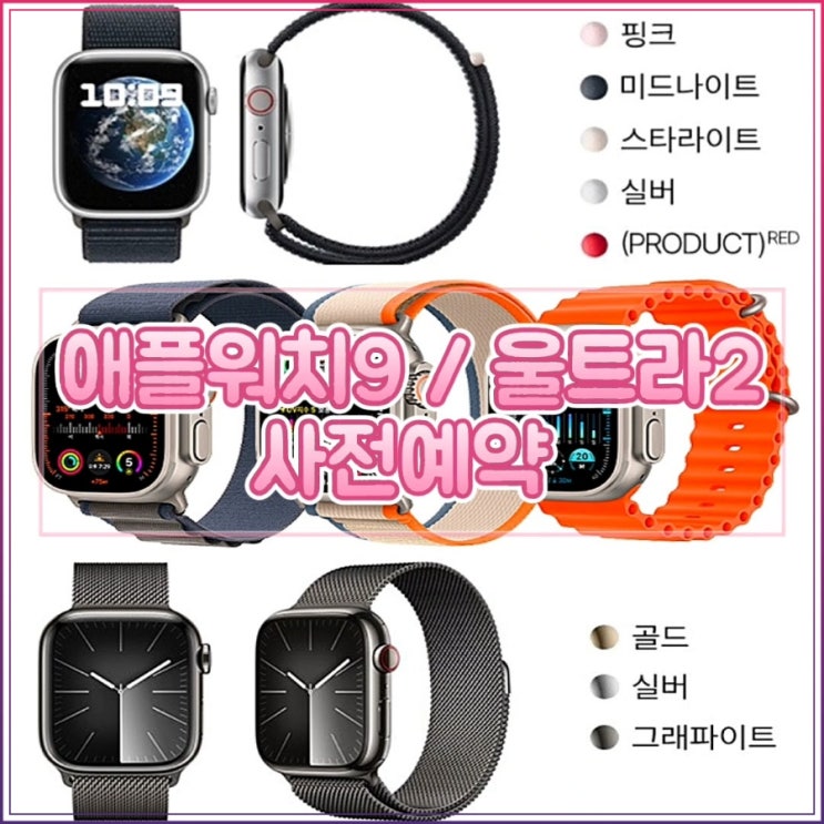 애플워치9 시리즈 / 애플워치 울트라2 사전예약 탄소 중립 밴드 정보 애플워치9 시리즈 / 애플워치 울트라2 사전예약 탄소 중립 밴드 정보