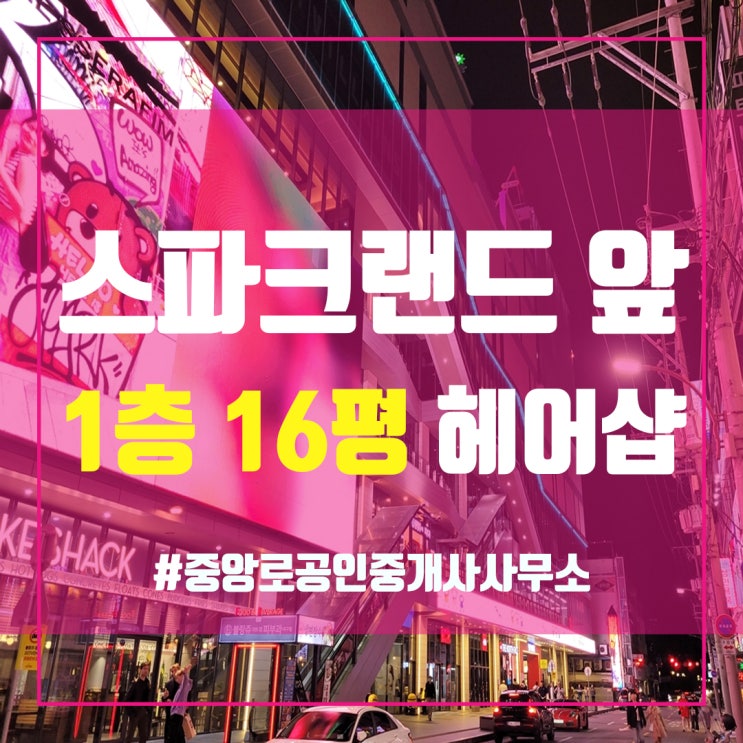  동성로상가임대 스파크랜드 바로앞 1층 16평 헤어샵 임대 월세 완전저렴 중앙로부동산 김소장 대구상가임대