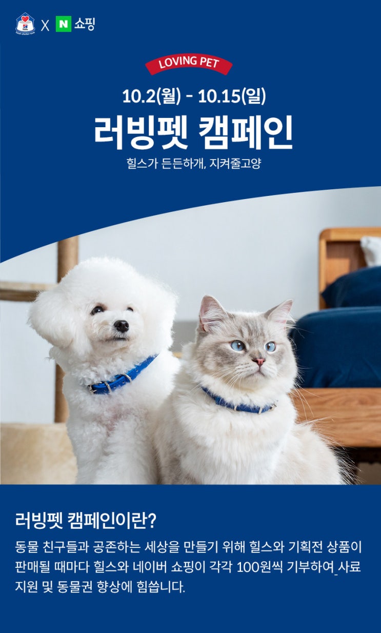  네이버펫X힐스코리아가 함께 진행하고 대형견 해외입양을 돕는 러빙펫 캠페인에 참여해요