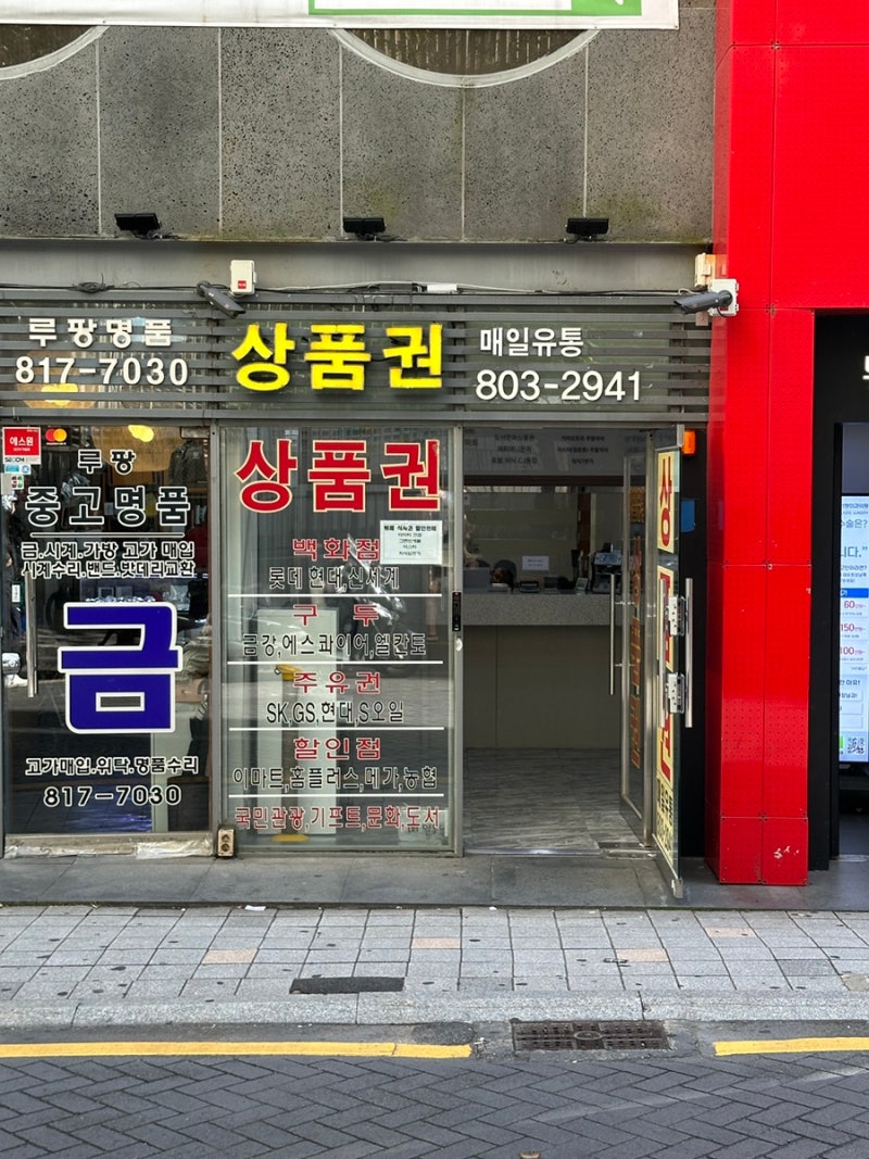 부산 서면롯데상품권 꿀구매 백화점상품권 매입 판매 ㅣ 서면매일유통