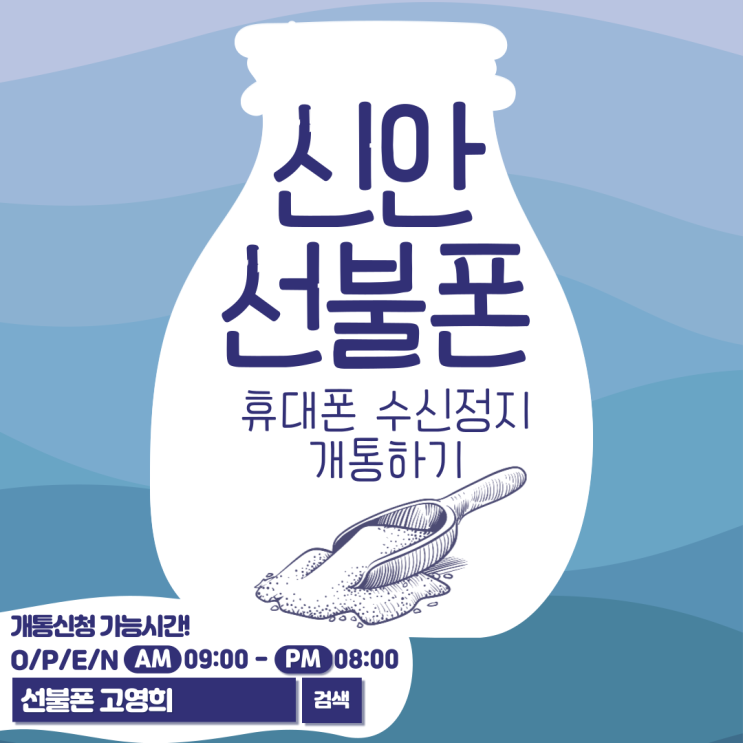  신안선불폰 휴대폰 수신정지 개통하기