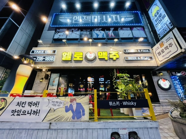  다양한 주류와 맛있는 안주가 있는 원주 단계동 안주맛집 "헬로맥주"