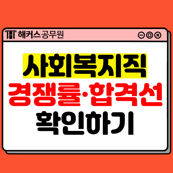  사회복지직공무원 시험 채용인원/경쟁률/합격선 확인하고 2024년 대비하자