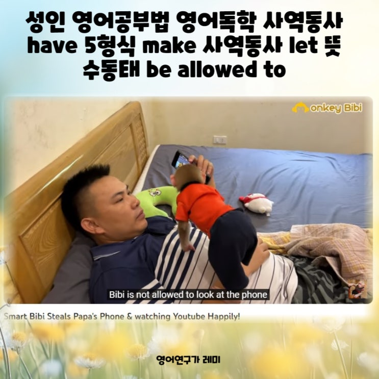 성인 영어공부법 영어독학 사역동사 have 5형식 make 사역동사 let 뜻 수동태 be allowed to 성인 영어공부법 영어독학 사역동사 have 5형식 make 사역동사 let 뜻 수동태 be allowed to