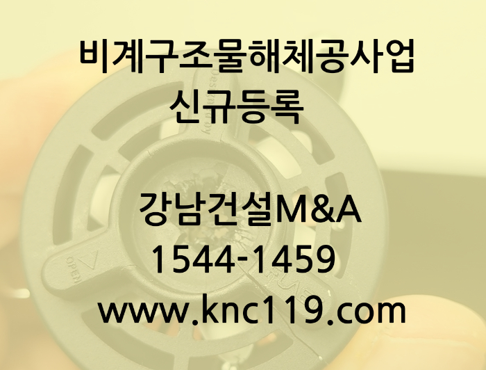  비계구조물해체공사업 면허등록 알아야 하는 거