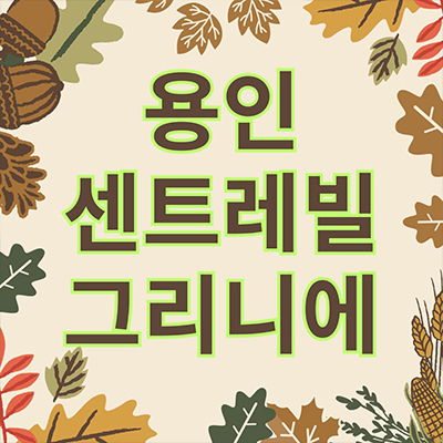  용인 센트레빌 그리니에 후분양아파트 마북동 동부건설 즉시입주 아파트 플랫폼시티 미분양 잔여세대 분양가격