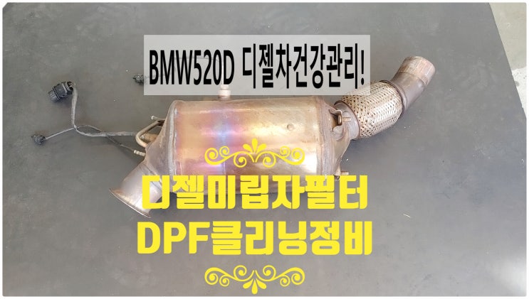  BMW520D 디젤차건강관리! 디젤미립자필터 DPF클리닝정비 , 부천벤츠BMW수입차정비전문점 부영수퍼카