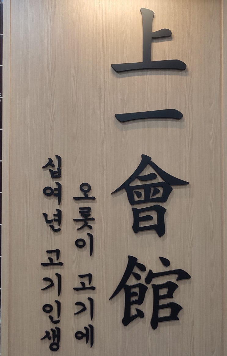  검단 어린이 놀이방 있는 고기집 : 상일회관 평일 저녁 방문 후기