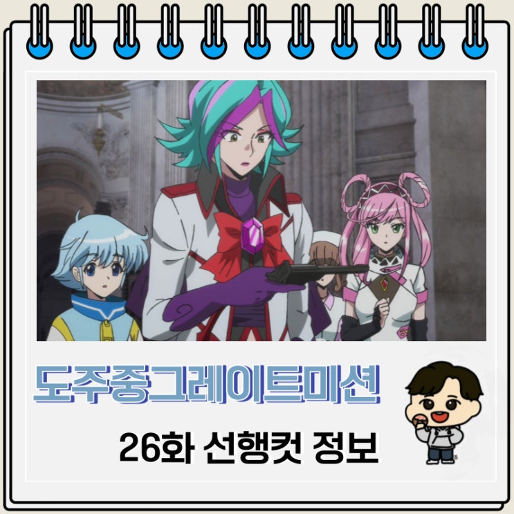 도주중 그레이트 미션 26화 예고편 선행컷 도주중 그레이트 미션 26화 예고편 선행컷