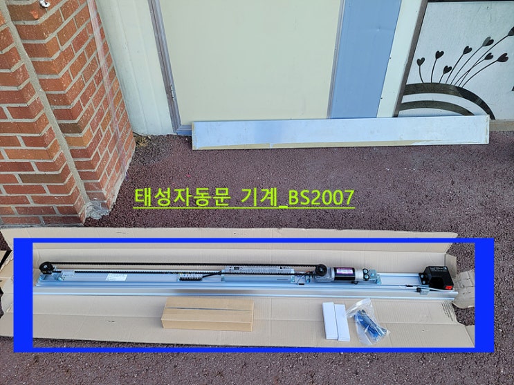  [인천]남촌초등학교 자동문 기계세트 교체 다녀왔어요..