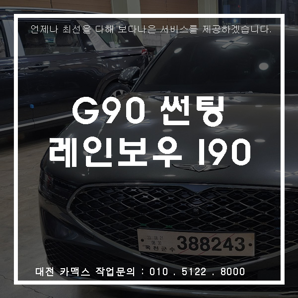  제네시스 G90 레인보우 I90 썬팅, 대전썬팅 전문점 카맥스!