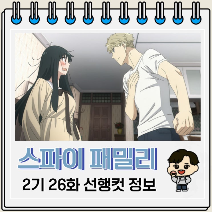 스파이 패밀리 2기 1화 26화 미리보기 선행컷 스파이 패밀리 2기 1화 26화 미리보기 선행컷