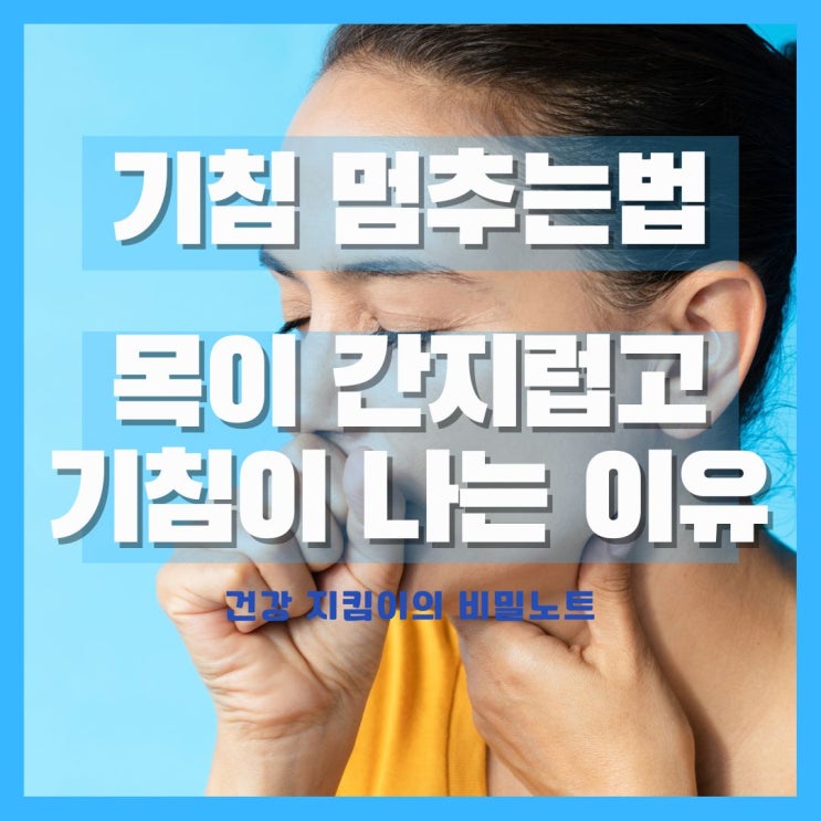  목이 간지럽고 기침이 나는 이유, 기침 멈추는 법 9가지