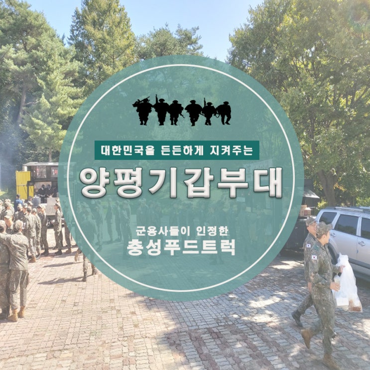  작지만 강한 군대 양평기갑부대 점심 조공 다녀왔어요