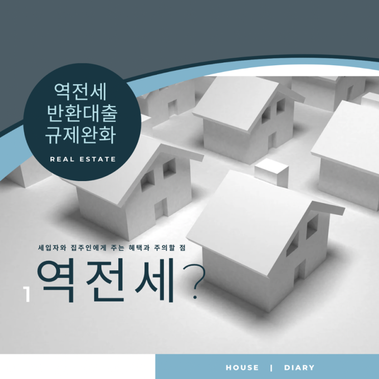  역전세 반환대출 규제완화 세입자와 집주인에게 주는 혜택과 주의할 점
