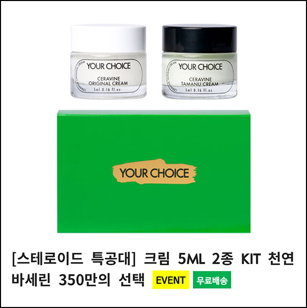 유어초이스 세라바인 크림 2종 무료샘플(무배)신규가입 유어초이스 세라바인 크림 2종 무료샘플(무배)신규가입