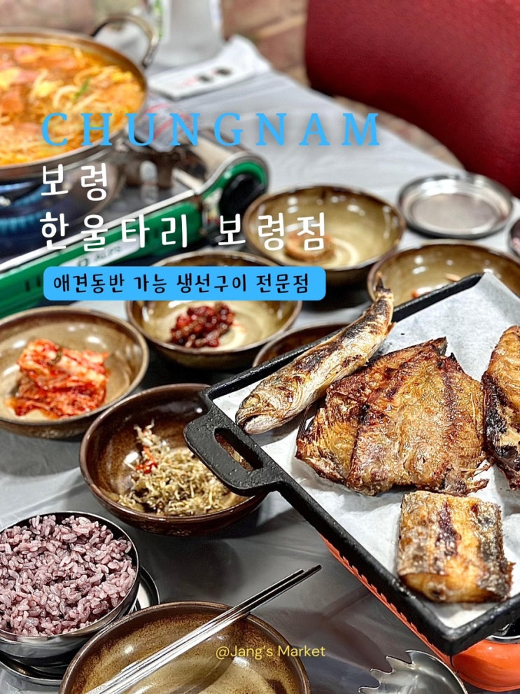  보령 맛집 한울타리 : 리필 가능한 생선구이 백반