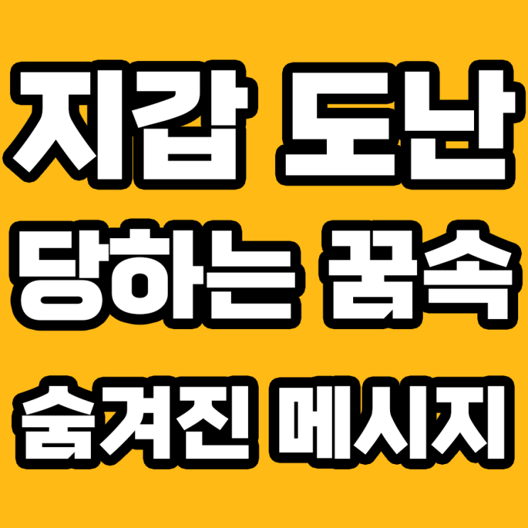  지갑 도난당하는 꿈의 해몽: 알아야 할 7가지 포인트