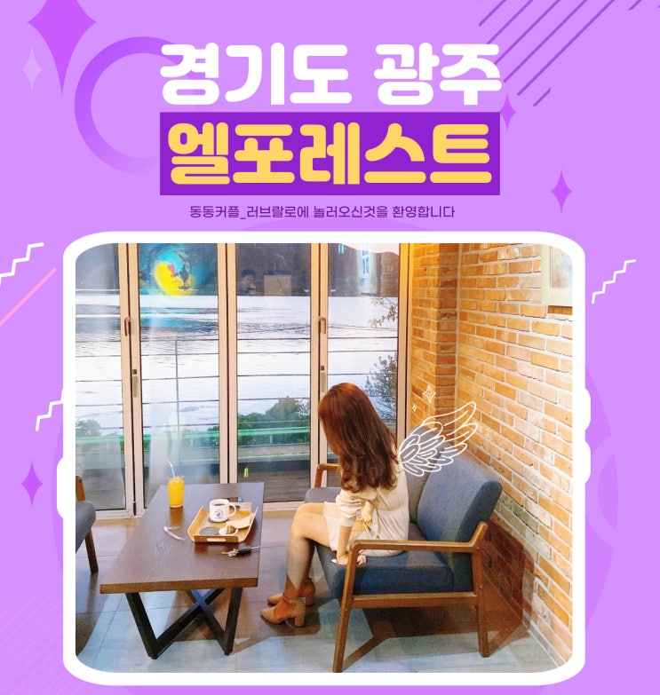 경기도 광주 팔당호가 보이는 뷰 맛집 엘포레스트 카페