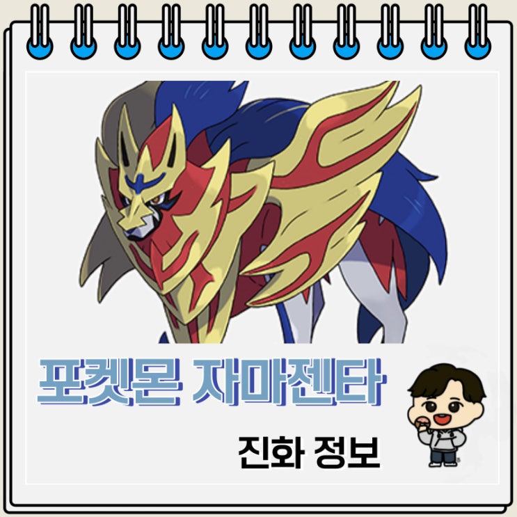 포켓몬스터 자마젠타 폼 체인지 정보 포켓몬스터 자마젠타 폼 체인지 정보