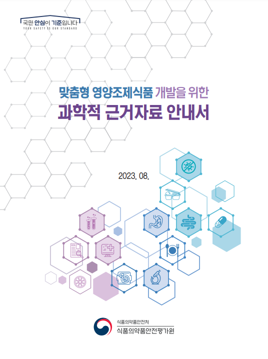 맞춤형 영양조제식품 과학적 근거자료 안내서 맞춤형 영양조제식품 과학적 근거자료 안내서