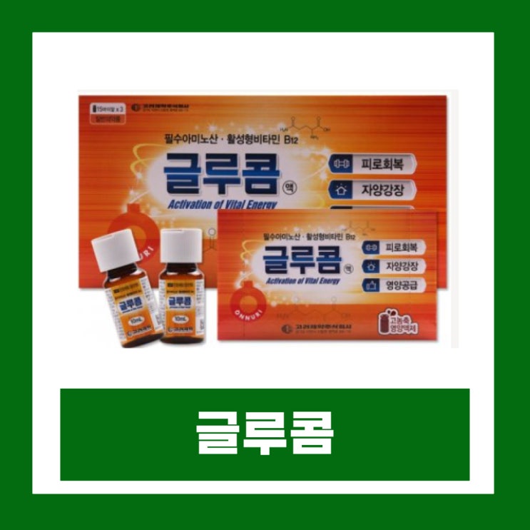  글루콤 효과 부작용 먹는법 피로회복 자양강장제 가격