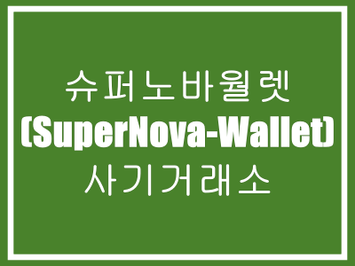  슈퍼노바월렛(SUPERNOVA-WALLET)-사기거래소,선물사기,투자사기,재테크사기,먹튀사기,코인사기,마진거래사기,3분사기