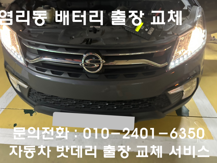  염리동 코란도 배터리 교체 자동차 밧데리 방전 출장 교환