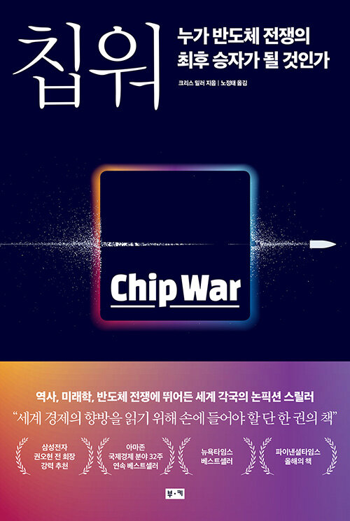  [독서] 칩 워 크리스 밀러 누가 반도체 전쟁의 최후 승자가 될 것인가