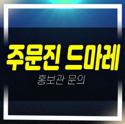  강릉 주문진 푸르지오 드마레 10년전세 민간임대아파트 임차인모집공고 신축공사 현장위치 평형대 주택홍보관
