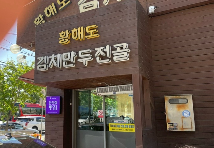  [안산] 황해도김치만두전골/무해한커피바/내돈내산