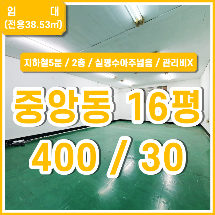  [임대] 부산 중앙동소형오피스 실평수 아주 넓고 저렴한 중앙동소형사무실 중앙역도보5분 관리비X