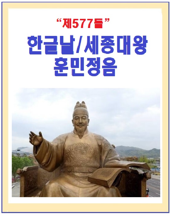  한글날과 세계로 뻗어가는  우리의 빛 나는 한글인 훈민정음과 훈민정음 해례본에 대해 알아보아요