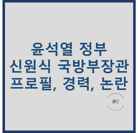 <b>신원식</b> 국방부 <b>장관</b> 임명 프로필 경력 학력 논란 발언