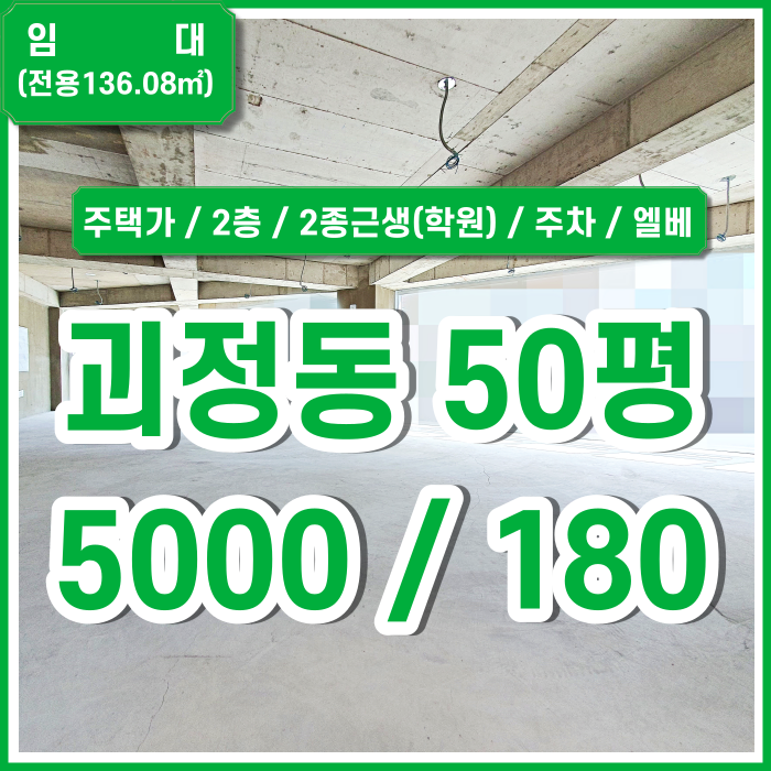  [임대] 사하구 괴정동상가 주택가에 위치한 시설 좋은 괴정신축상가2층 학원추천 주차1대 엘리베이터 남녀구분화장실 금액조정가능