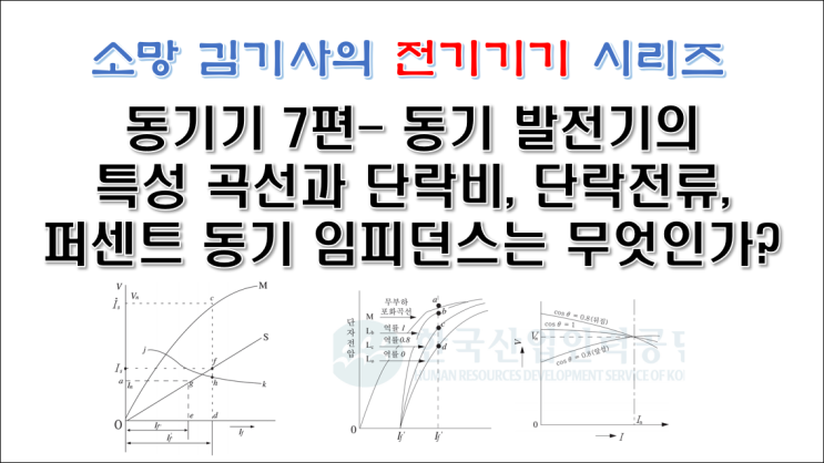  동기기 7편 - 동기 발전기의 특성 곡선과 단락비, 단락전류, 퍼센트 동기 임피던스는 무엇인가?