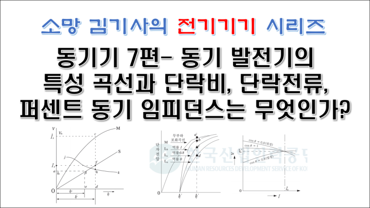 동기기 7편 - 동기 발전기의 특성 곡선과 단락비, 단락전류, 퍼센트 동기 임피던스는 무엇인가?