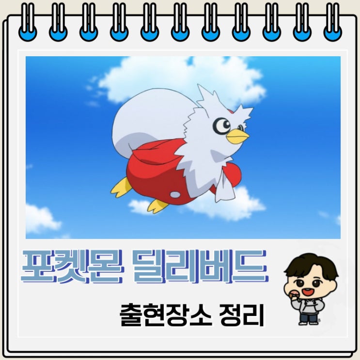 포켓몬스터 딜리버드 출현장소 정보 포켓몬스터 딜리버드 출현장소 정보