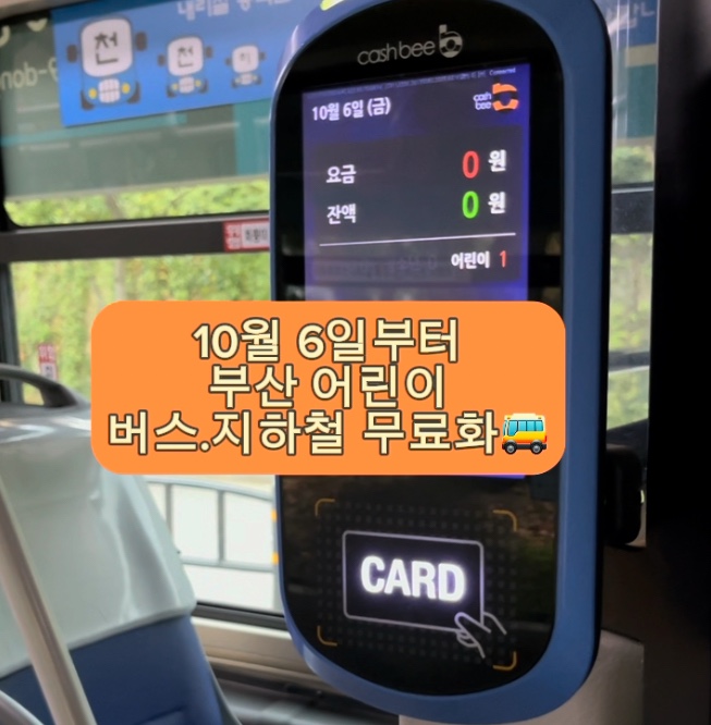 부산 어린이 교통카드 등록하고 대중교통(버스.지하철)무료 탑승하기