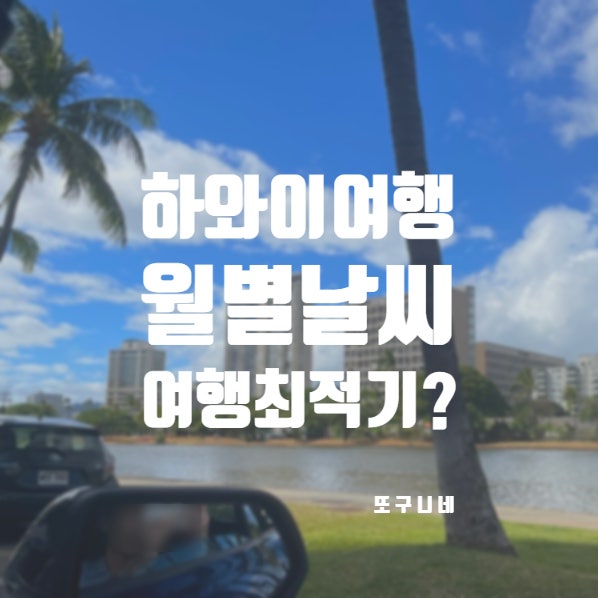  하와이 월별 날씨, 오하우 빅아일랜드 마우이 카우아이 계절별 기온과 여행 최적기?