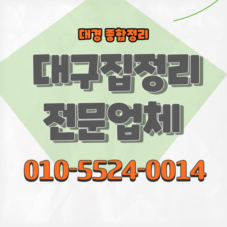  대구집정리 집안 폐기물 및 빈집처리 전문