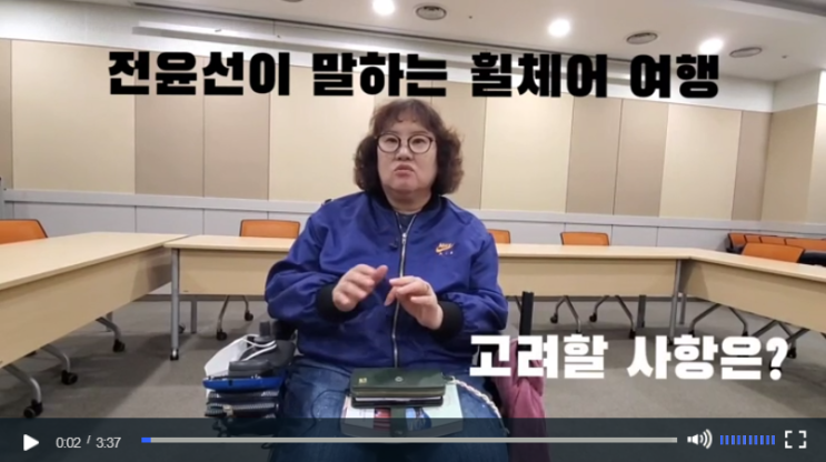 휠체어 여행자 전윤선 "잠긴 장애인 화장실 많아 옷에 싼 적도" 휠체어 여행자 전윤선 "잠긴 장애인 화장실 많아 옷에 싼 적도"