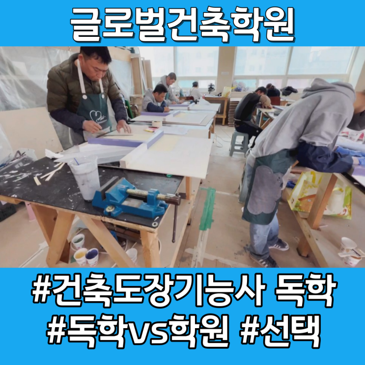  건축도장기능사 독학 vs 학원 선택은?