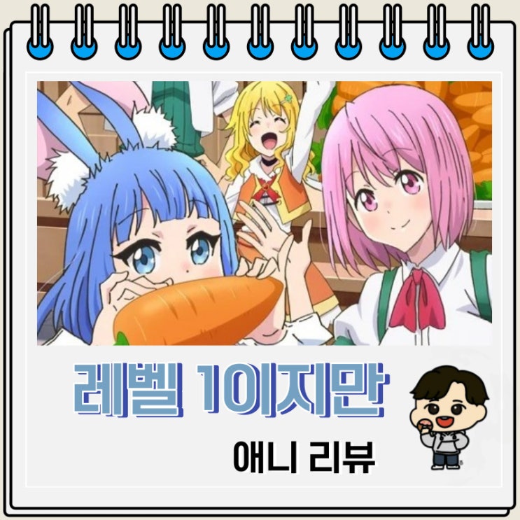 레벨 1이지만 유니크 스킬로 최강입니다 애니 리뷰 레벨 1이지만 유니크 스킬로 최강입니다 애니 리뷰